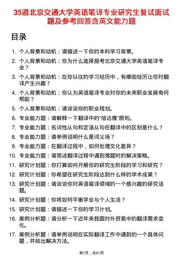 35道北京交通大学英语笔译专业研究生复试面试题及参考回答含英文能力题