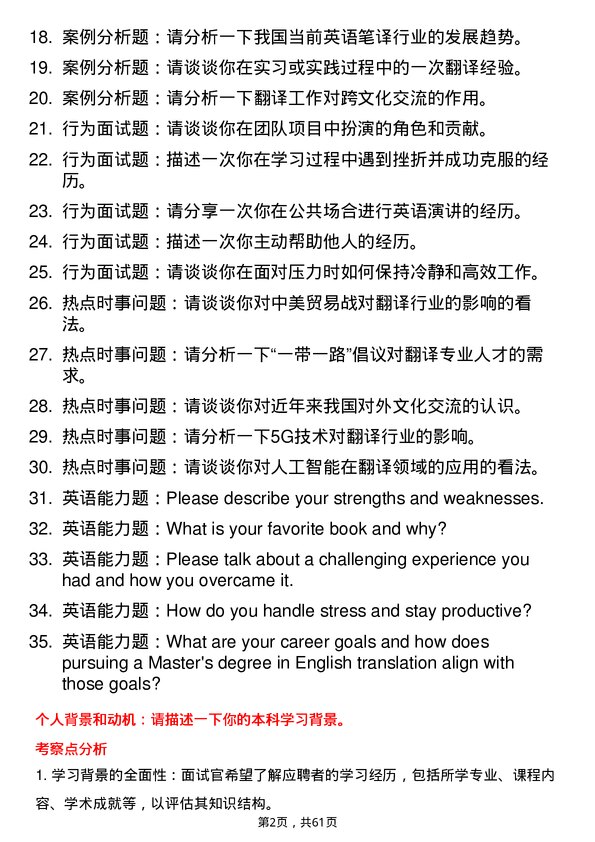 35道北京交通大学英语笔译专业研究生复试面试题及参考回答含英文能力题