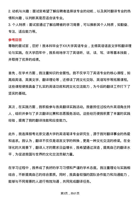 35道北京交通大学英语笔译专业研究生复试面试题及参考回答含英文能力题