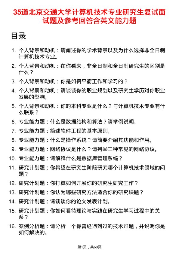 35道北京交通大学计算机技术专业研究生复试面试题及参考回答含英文能力题