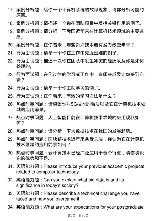 35道北京交通大学计算机技术专业研究生复试面试题及参考回答含英文能力题