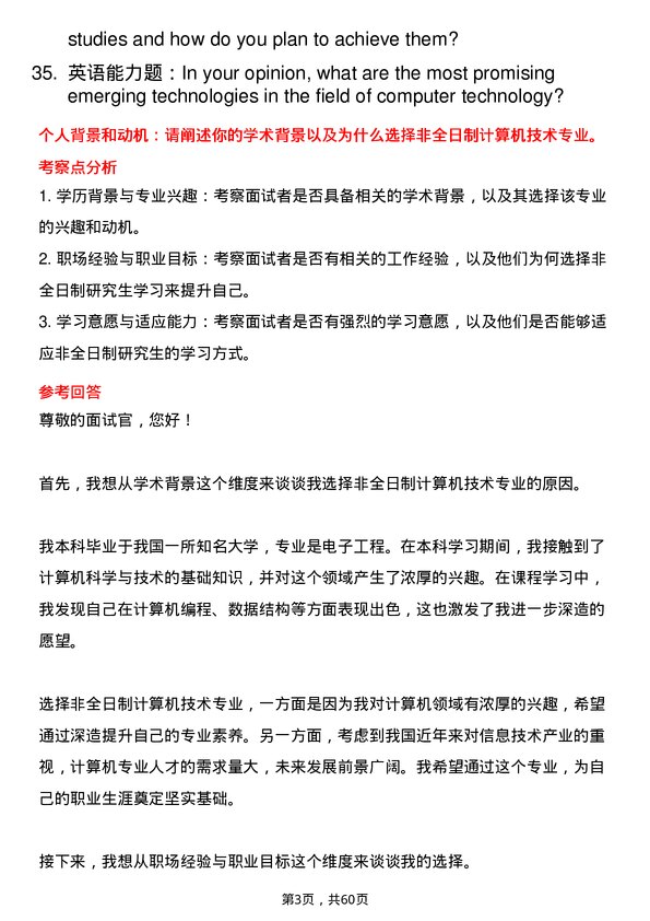 35道北京交通大学计算机技术专业研究生复试面试题及参考回答含英文能力题