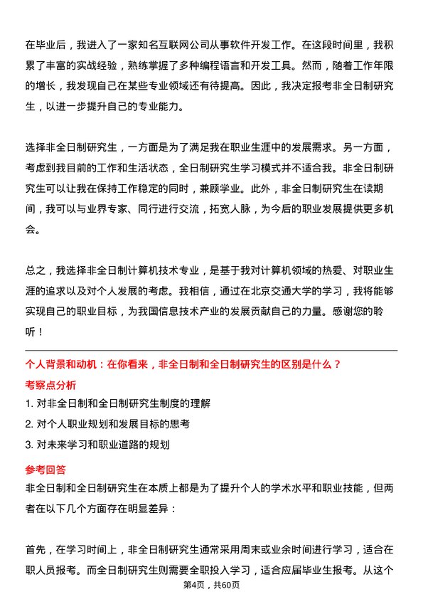 35道北京交通大学计算机技术专业研究生复试面试题及参考回答含英文能力题