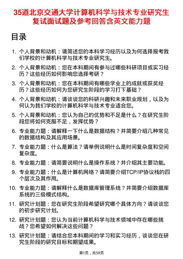 35道北京交通大学计算机科学与技术专业研究生复试面试题及参考回答含英文能力题