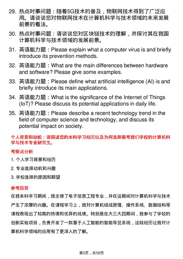 35道北京交通大学计算机科学与技术专业研究生复试面试题及参考回答含英文能力题