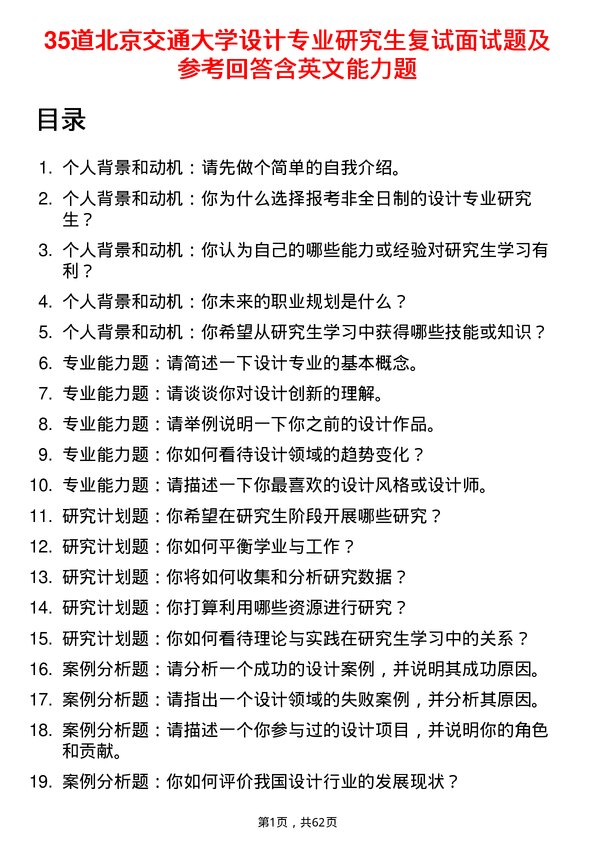 35道北京交通大学设计专业研究生复试面试题及参考回答含英文能力题