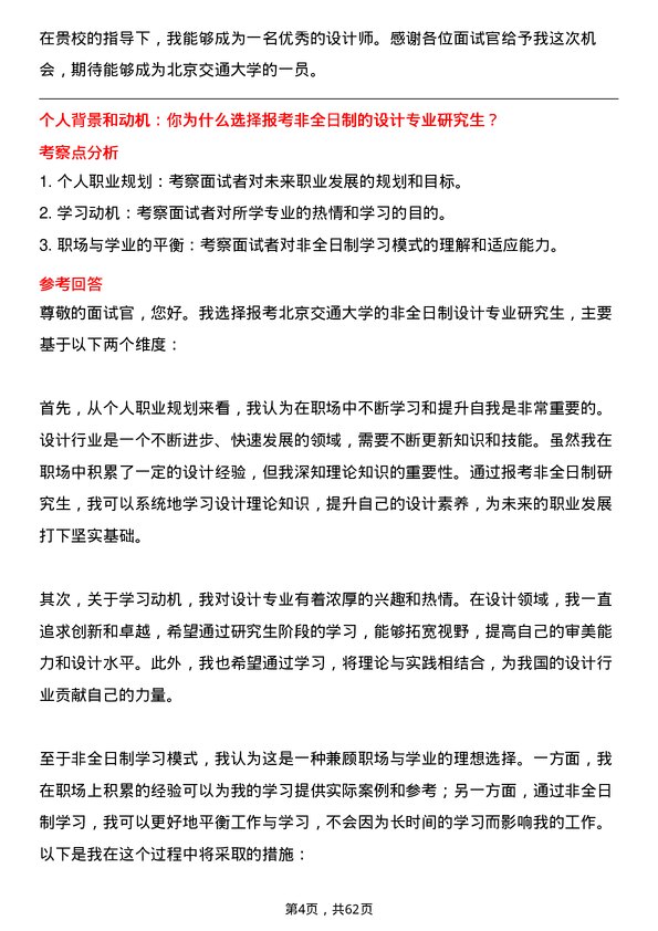 35道北京交通大学设计专业研究生复试面试题及参考回答含英文能力题