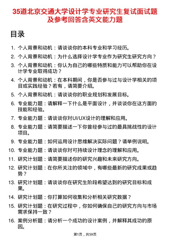 35道北京交通大学设计学专业研究生复试面试题及参考回答含英文能力题