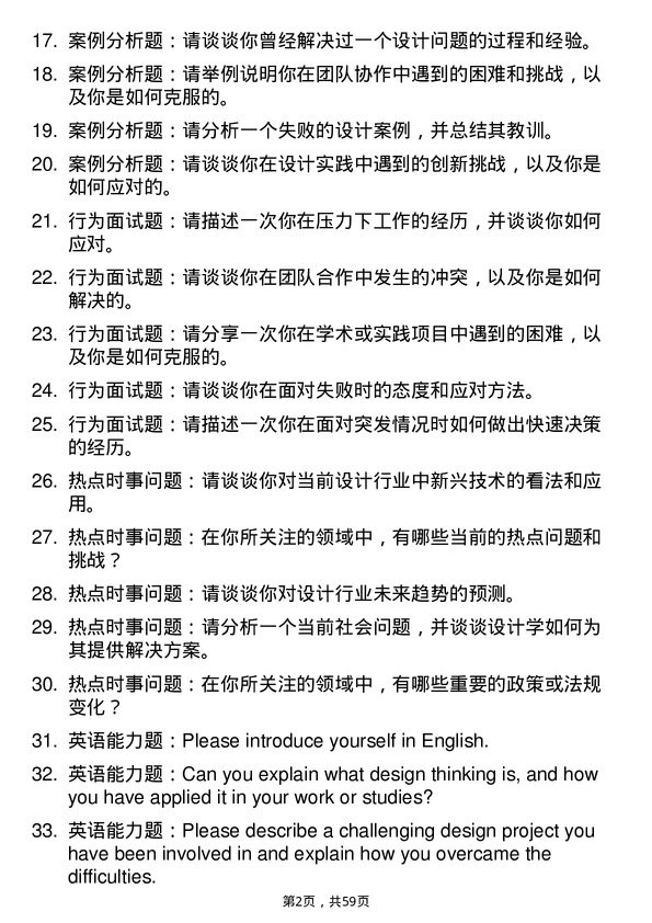 35道北京交通大学设计学专业研究生复试面试题及参考回答含英文能力题