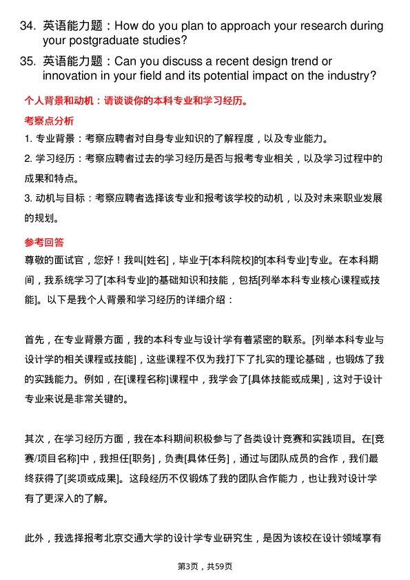 35道北京交通大学设计学专业研究生复试面试题及参考回答含英文能力题