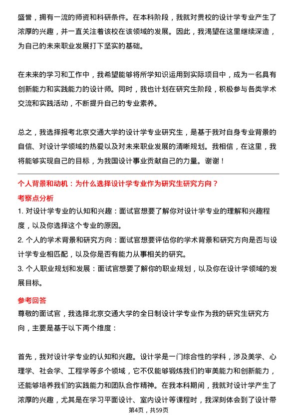 35道北京交通大学设计学专业研究生复试面试题及参考回答含英文能力题