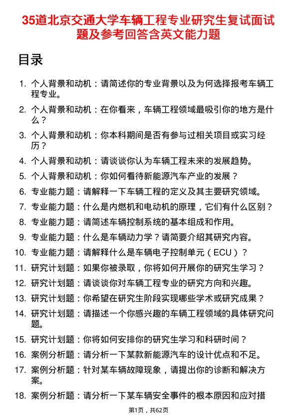 35道北京交通大学车辆工程专业研究生复试面试题及参考回答含英文能力题