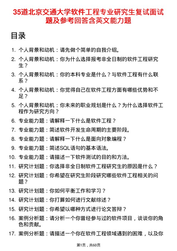 35道北京交通大学软件工程专业研究生复试面试题及参考回答含英文能力题