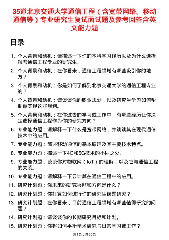 35道北京交通大学通信工程（含宽带网络、移动通信等）专业研究生复试面试题及参考回答含英文能力题