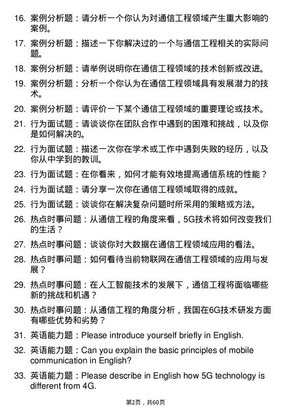 35道北京交通大学通信工程（含宽带网络、移动通信等）专业研究生复试面试题及参考回答含英文能力题