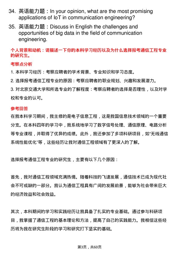 35道北京交通大学通信工程（含宽带网络、移动通信等）专业研究生复试面试题及参考回答含英文能力题