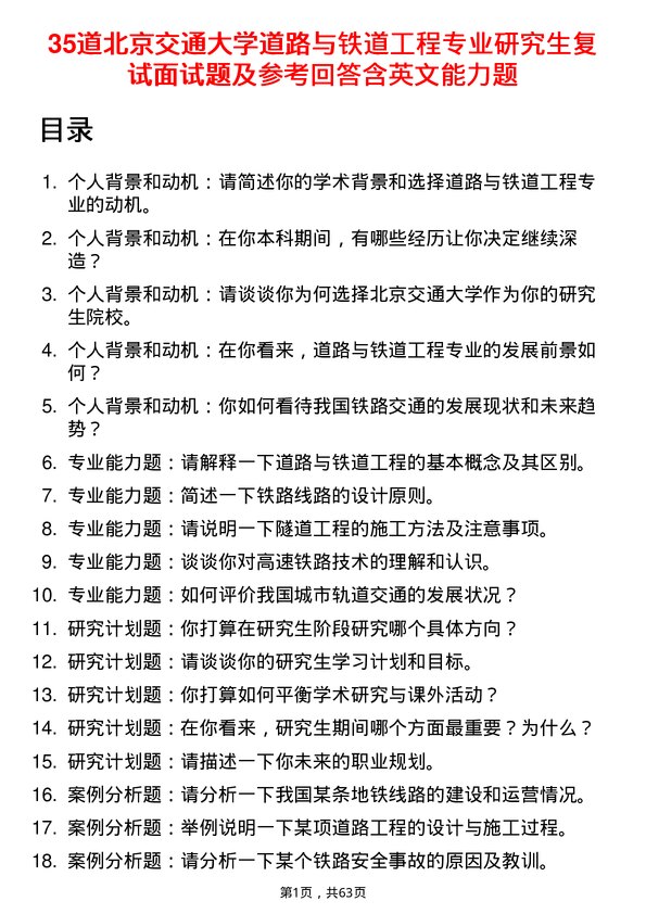 35道北京交通大学道路与铁道工程专业研究生复试面试题及参考回答含英文能力题