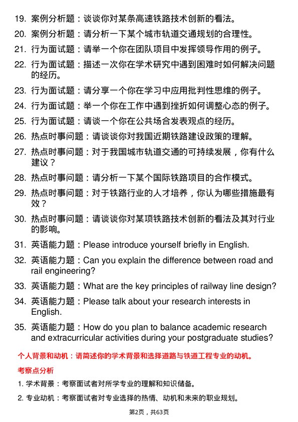 35道北京交通大学道路与铁道工程专业研究生复试面试题及参考回答含英文能力题