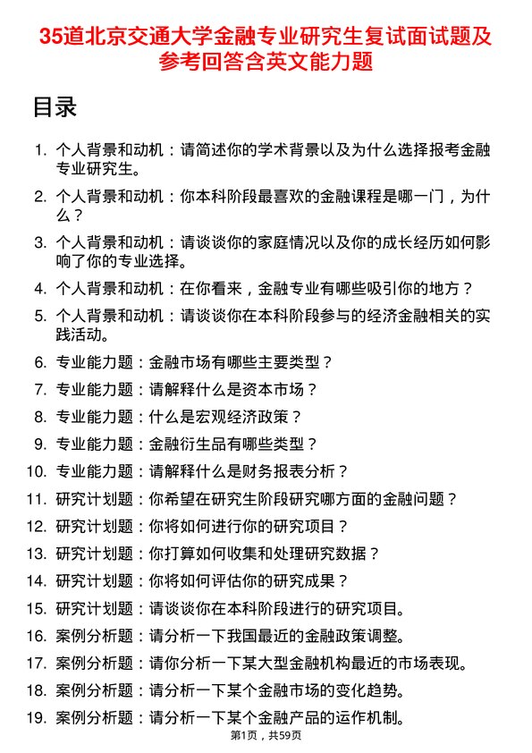 35道北京交通大学金融专业研究生复试面试题及参考回答含英文能力题