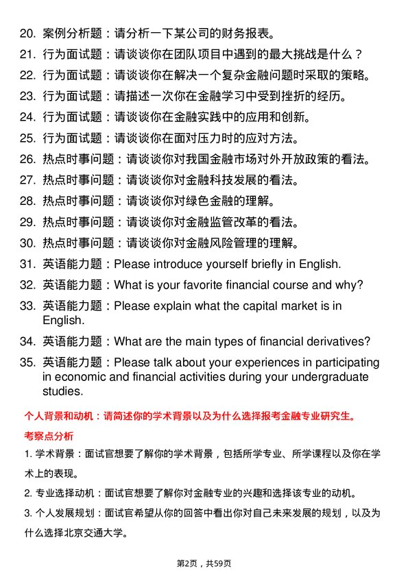 35道北京交通大学金融专业研究生复试面试题及参考回答含英文能力题