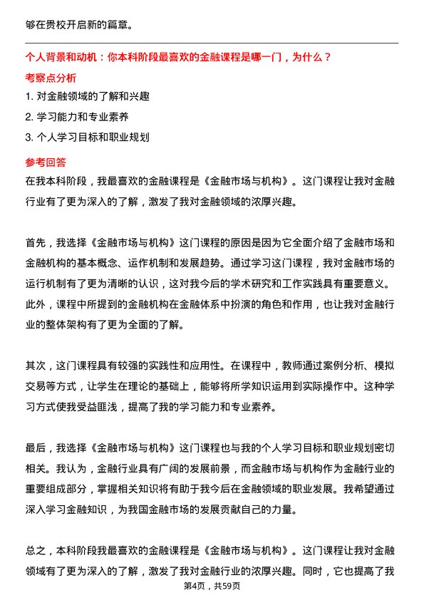 35道北京交通大学金融专业研究生复试面试题及参考回答含英文能力题