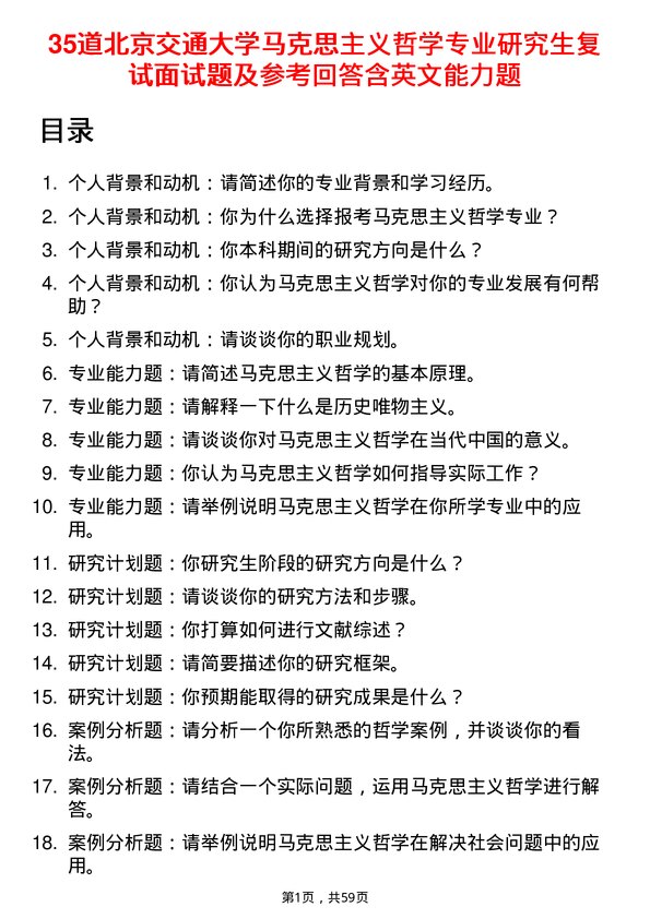 35道北京交通大学马克思主义哲学专业研究生复试面试题及参考回答含英文能力题