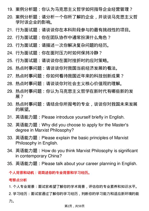 35道北京交通大学马克思主义哲学专业研究生复试面试题及参考回答含英文能力题