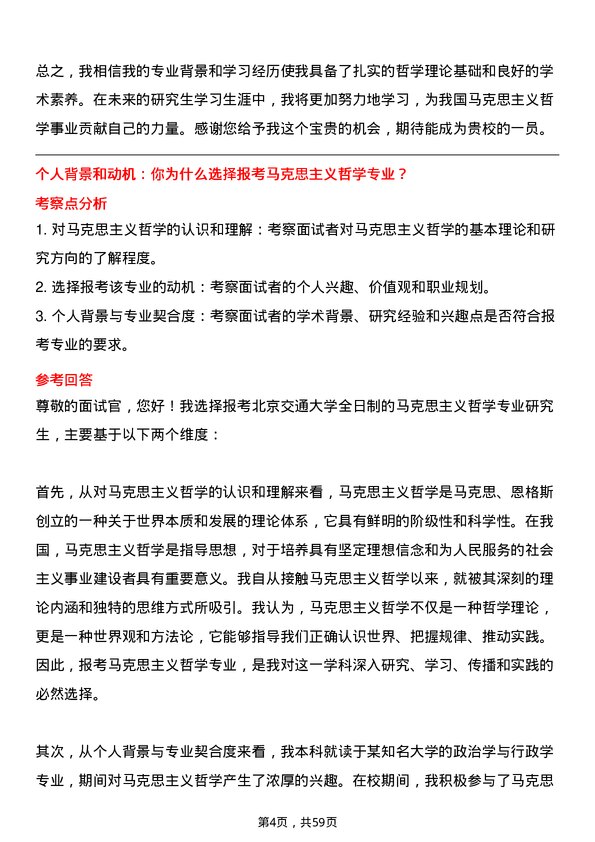 35道北京交通大学马克思主义哲学专业研究生复试面试题及参考回答含英文能力题