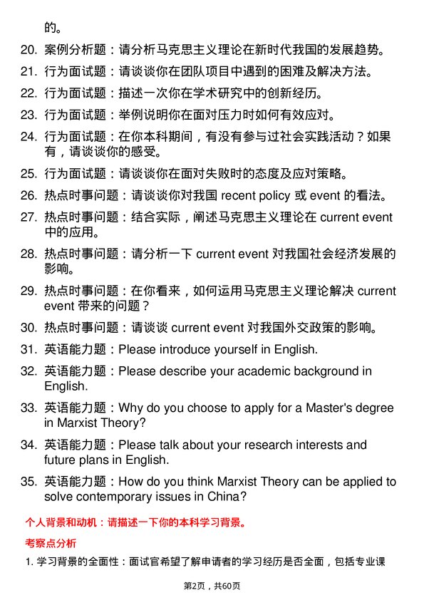 35道北京交通大学马克思主义理论专业研究生复试面试题及参考回答含英文能力题