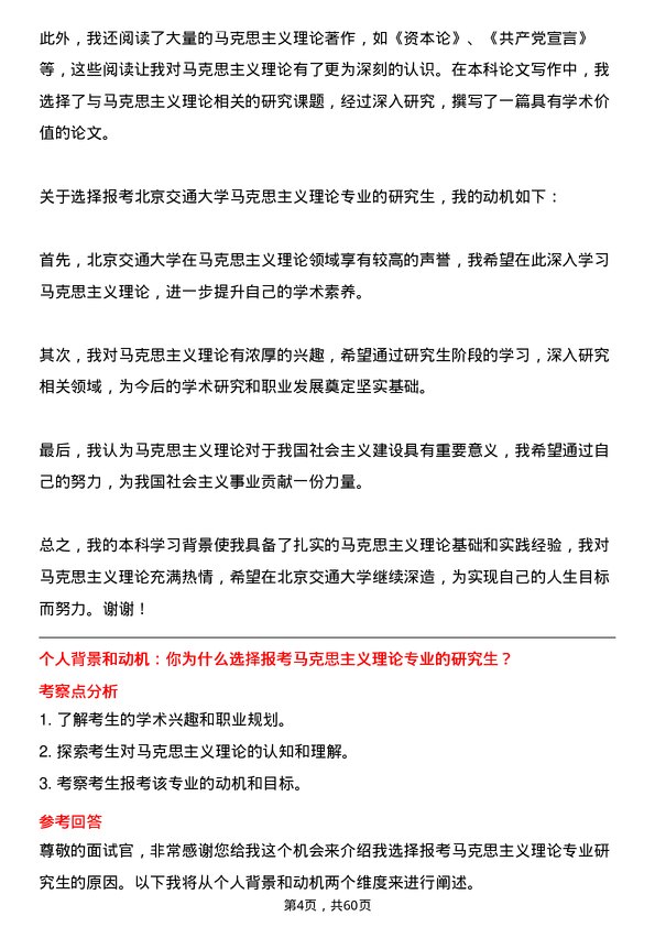 35道北京交通大学马克思主义理论专业研究生复试面试题及参考回答含英文能力题