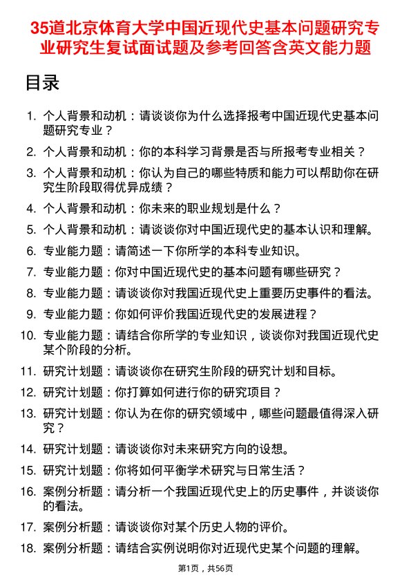 35道北京体育大学中国近现代史基本问题研究专业研究生复试面试题及参考回答含英文能力题