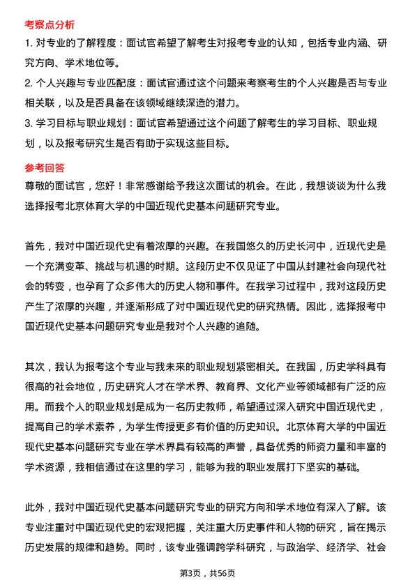 35道北京体育大学中国近现代史基本问题研究专业研究生复试面试题及参考回答含英文能力题