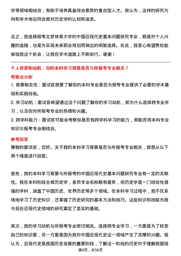 35道北京体育大学中国近现代史基本问题研究专业研究生复试面试题及参考回答含英文能力题