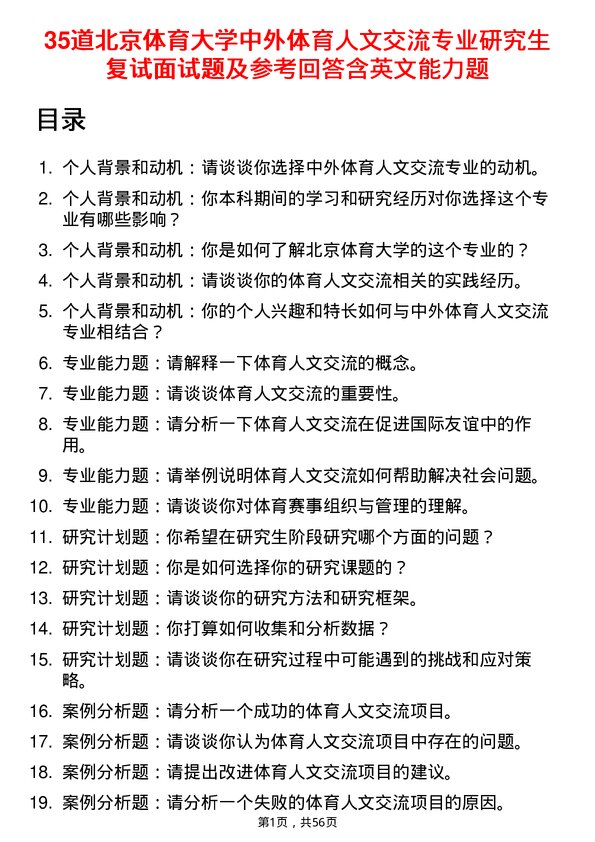 35道北京体育大学中外体育人文交流专业研究生复试面试题及参考回答含英文能力题