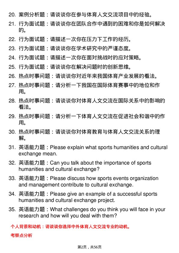 35道北京体育大学中外体育人文交流专业研究生复试面试题及参考回答含英文能力题