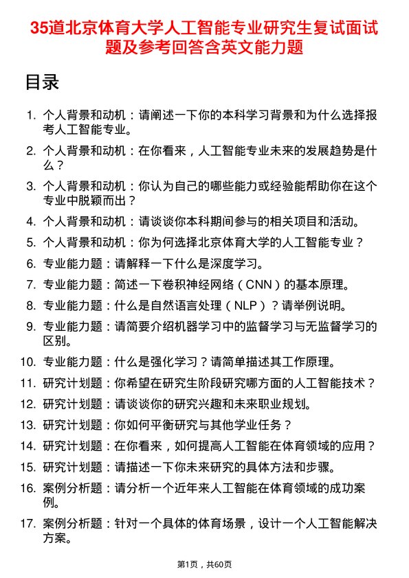 35道北京体育大学人工智能专业研究生复试面试题及参考回答含英文能力题