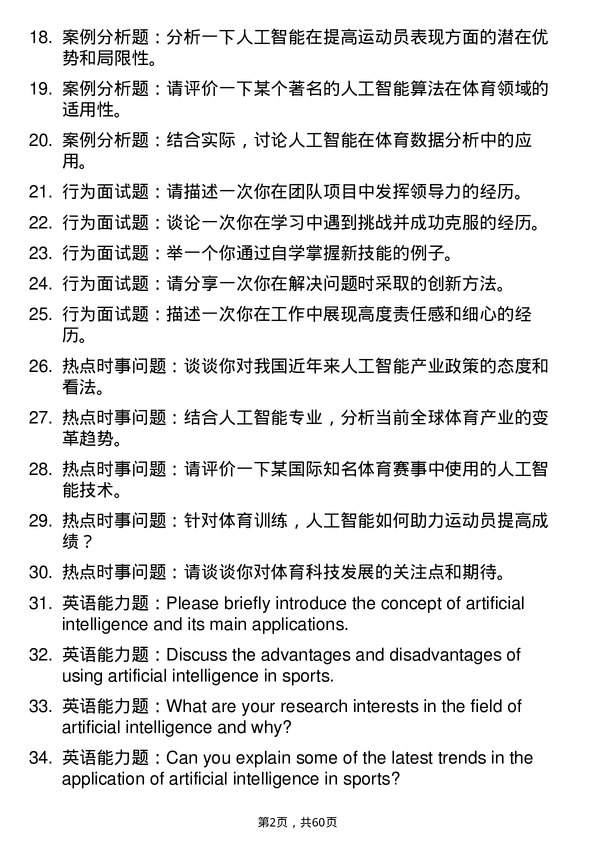 35道北京体育大学人工智能专业研究生复试面试题及参考回答含英文能力题