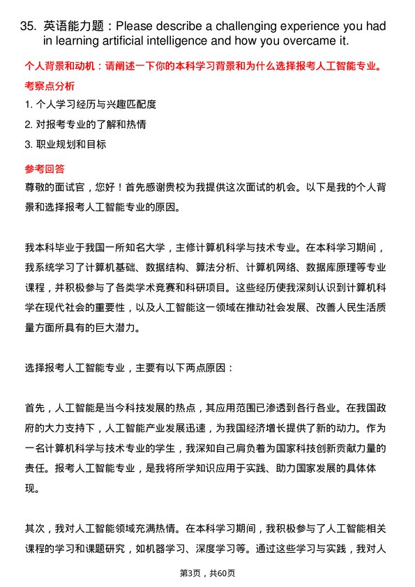 35道北京体育大学人工智能专业研究生复试面试题及参考回答含英文能力题