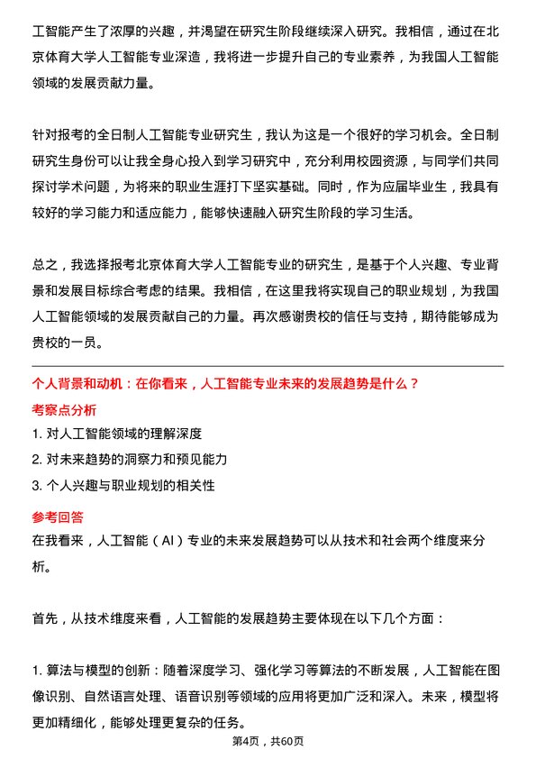 35道北京体育大学人工智能专业研究生复试面试题及参考回答含英文能力题