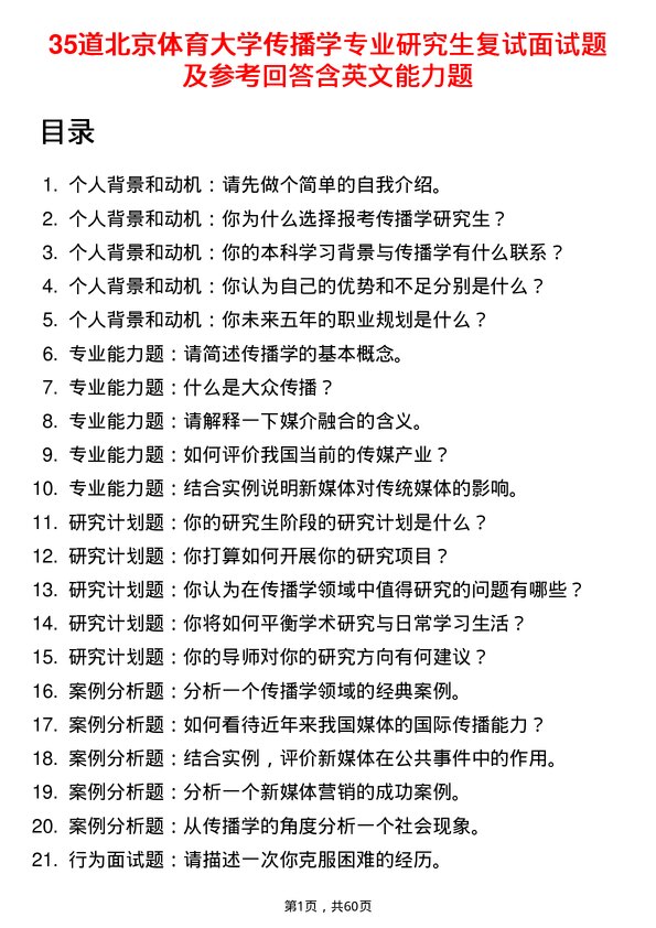 35道北京体育大学传播学专业研究生复试面试题及参考回答含英文能力题