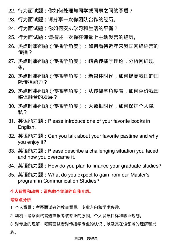 35道北京体育大学传播学专业研究生复试面试题及参考回答含英文能力题