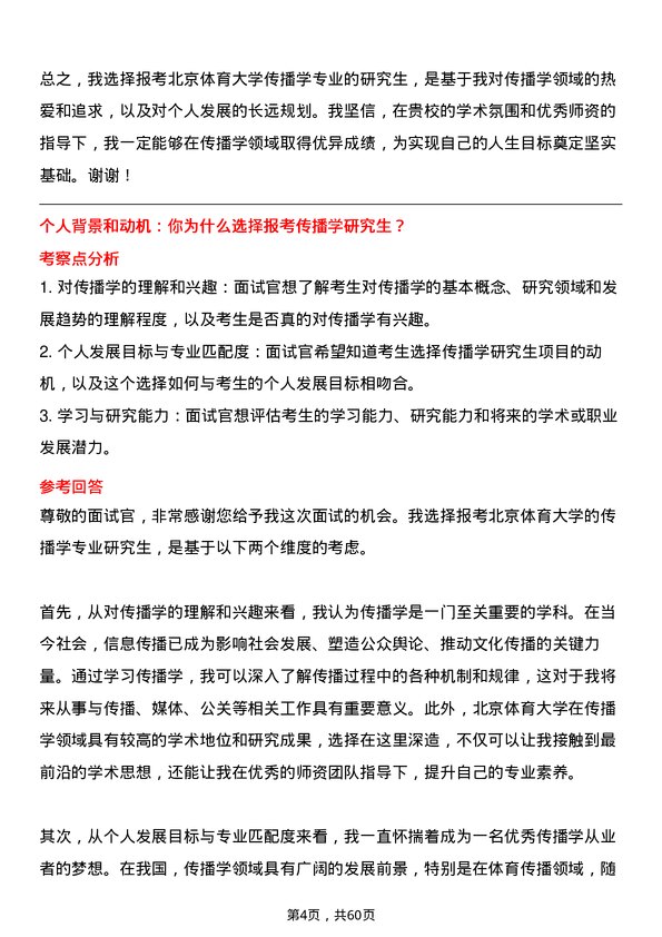 35道北京体育大学传播学专业研究生复试面试题及参考回答含英文能力题