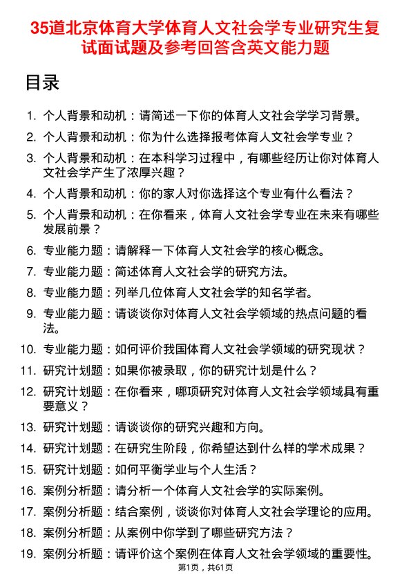 35道北京体育大学体育人文社会学专业研究生复试面试题及参考回答含英文能力题