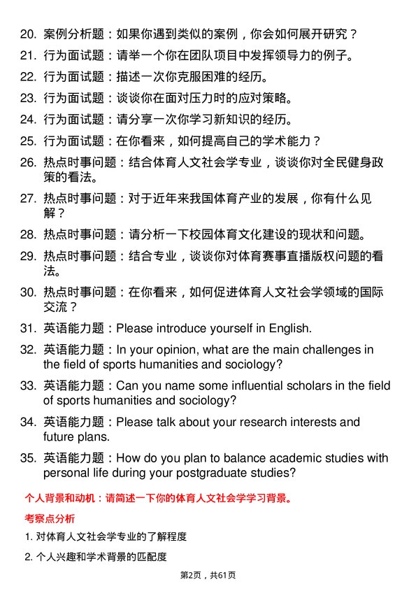 35道北京体育大学体育人文社会学专业研究生复试面试题及参考回答含英文能力题