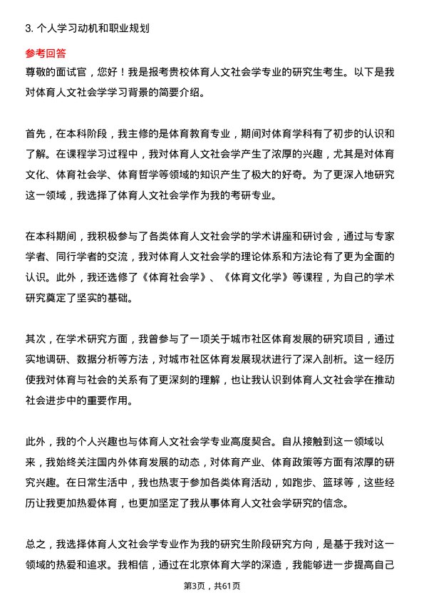 35道北京体育大学体育人文社会学专业研究生复试面试题及参考回答含英文能力题