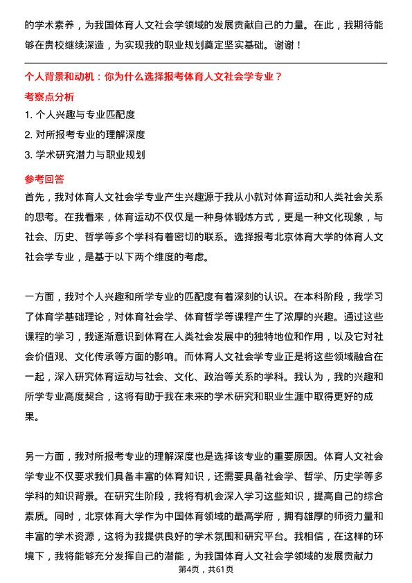 35道北京体育大学体育人文社会学专业研究生复试面试题及参考回答含英文能力题