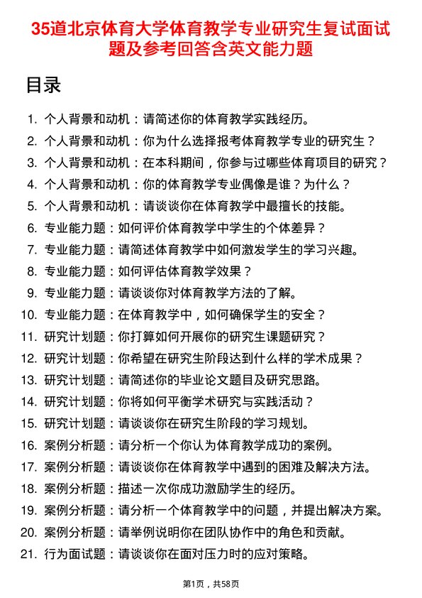 35道北京体育大学体育教学专业研究生复试面试题及参考回答含英文能力题