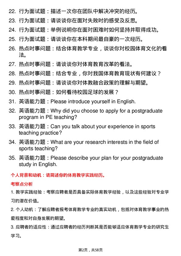 35道北京体育大学体育教学专业研究生复试面试题及参考回答含英文能力题