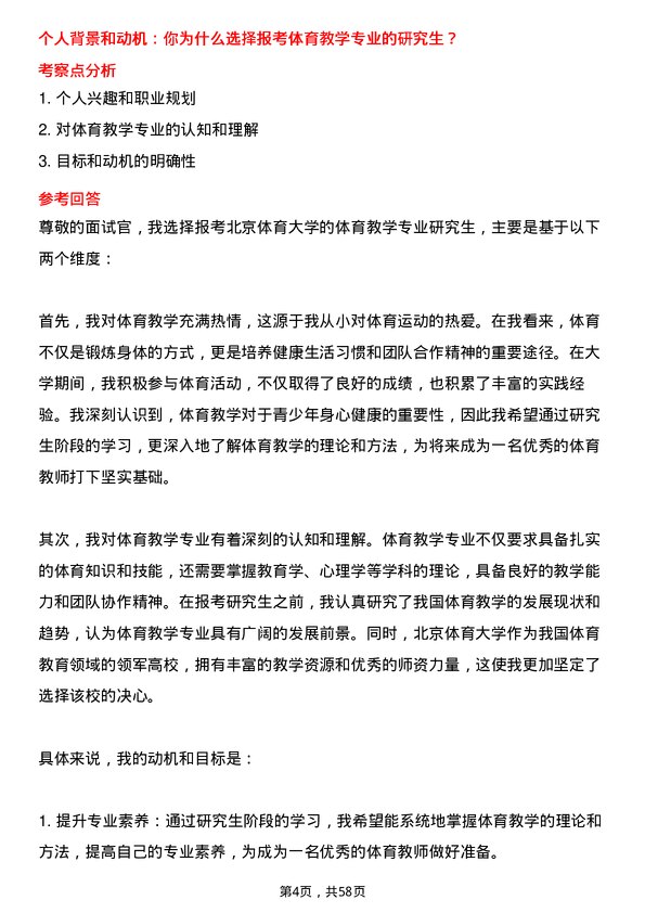 35道北京体育大学体育教学专业研究生复试面试题及参考回答含英文能力题