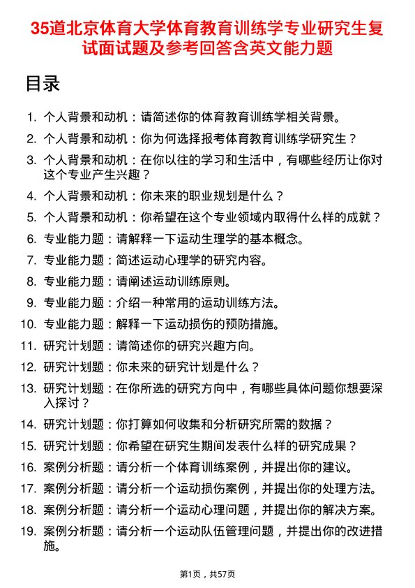 35道北京体育大学体育教育训练学专业研究生复试面试题及参考回答含英文能力题